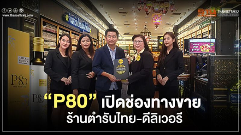 “P80” เปิดช่องทางขายใหม่ ร้านตำรับไทย-ดีลิเวอรี “P80” เปิดช่องทางขายใหม่ ร้านตำรับไทย-ดีลิเวอรี