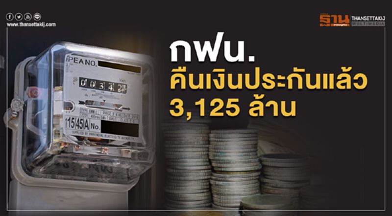 กฟน.คืนเงินประกันแล้ว 3,125 ล้าน กฟน.คืนเงินประกันแล้ว 3,125 ล้าน
