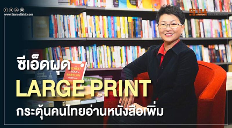ซีเอ็ดผุด LARGE PRINT กระตุ้นคนไทยอ่านหนังสือเล่มเพิ่ม ซีเอ็ดผุด LARGE PRINT กระตุ้นคนไทยอ่านหนังสือเล่มเพิ่ม