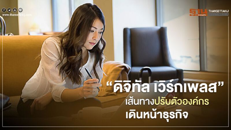 "ดิจิทัล เวิร์กเพลส" เส้นทางปรับตัวองค์ เดินหน้าธุรกิจ "ดิจิทัล เวิร์กเพลส" เส้นทางปรับตัวองค์ เดินหน้าธุรกิจ