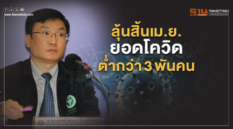 ลุ้นสิ้นเม.ย.ยอดโควิด ต่ำกว่า 3 พันคน ลุ้นสิ้นเม.ย.ยอดโควิด ต่ำกว่า 3 พันคน