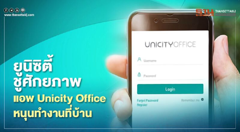 ยูนิซิตี้ ชูศักยภาพแอพฯ Unicity Office หนุนทำงานที่บ้าน ยูนิซิตี้ ชูศักยภาพแอพฯ Unicity Office หนุนทำงานที่บ้าน