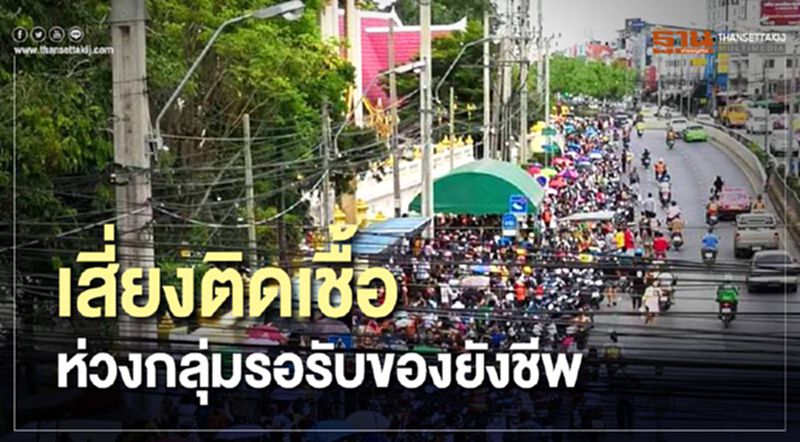 หมอทวีศิลป์ห่วงกลุ่มรอรับของยังชีพเสี่ยงติดเชื้อ หมอทวีศิลป์ห่วงกลุ่มรอรับของยังชีพเสี่ยงติดเชื้อ