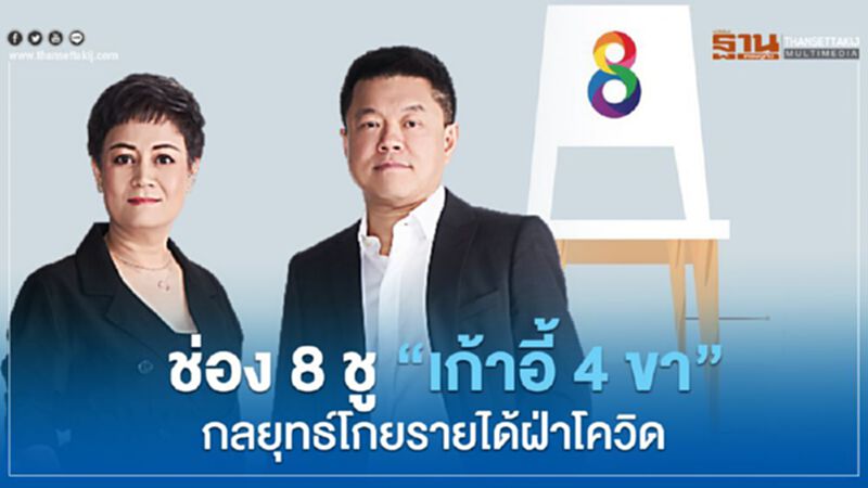 ช่อง 8 ชู "เก้าอี้ 4 ขา" กลยุทธ์โกยรายได้ฝ่าโควิด ช่อง 8 ชู "เก้าอี้ 4 ขา" กลยุทธ์โกยรายได้ฝ่าโควิด