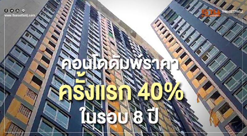 คอนโดดัมพ์ราคาครั้งแรกรอบ8ปีหลังน้ำท่วมใหญ่ คอนโดดัมพ์ราคาครั้งแรกรอบ8ปีหลังน้ำท่วมใหญ่