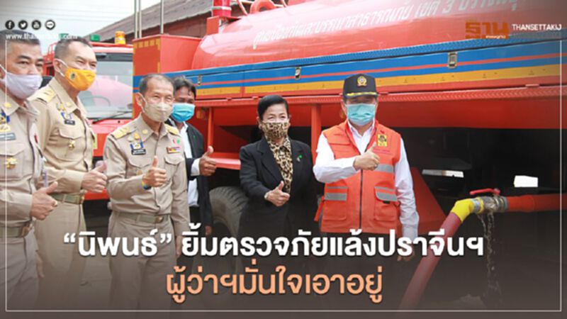 "นิพนธ์" ยิ้ม ตรวจภัยแล้ง ปราจีนฯ ผู้ว่าฯมั่นใจเอาอยู่ "นิพนธ์" ยิ้ม ตรวจภัยแล้ง ปราจีนฯ ผู้ว่าฯมั่นใจเอาอยู่