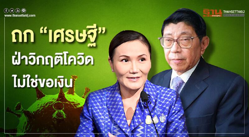 ยืนยัน นายกฯเชิญ "20เศรษฐี" ถกกู้วิกฤติโควิด "ไม่ใช่ขอเงิน" ยืนยัน นายกฯเชิญ "20เศรษฐี" ถกกู้วิกฤติโควิด "ไม่ใช่ขอเงิน"