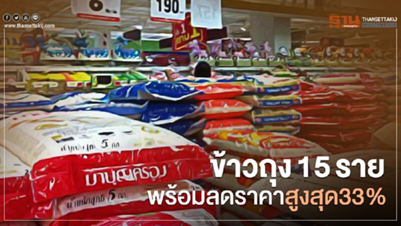 ข้าวถุง 15 ราย พร้อมลดราคาสูงสุด33% ข้าวถุง 15 ราย พร้อมลดราคาสูงสุด33%