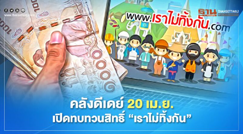 คลังดีเดย์ 20 เม.ย. เปิดทบทวนสิทธิ์”เราไม่ทิ้งกัน” คลังดีเดย์ 20 เม.ย. เปิดทบทวนสิทธิ์”เราไม่ทิ้งกัน”