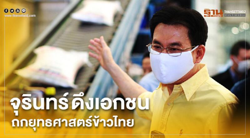 จุรินทร์ ดึงเอกชนถกยุทธศาสตร์ข้าวไทย จุรินทร์ ดึงเอกชนถกยุทธศาสตร์ข้าวไทย