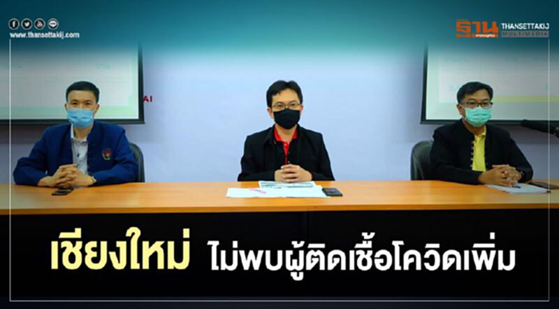 เชียงใหม่ ไม่พบผู้ติดเชื้อโควิดเพิ่ม เชียงใหม่ ไม่พบผู้ติดเชื้อโควิดเพิ่ม