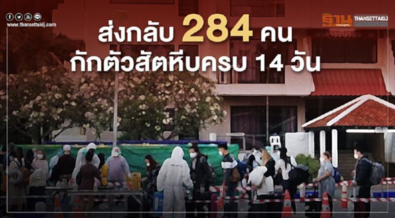 ส่งกลับ284คนกักตัวสัตหีบครบ14วัน ส่งกลับ284คนกักตัวสัตหีบครบ14วัน