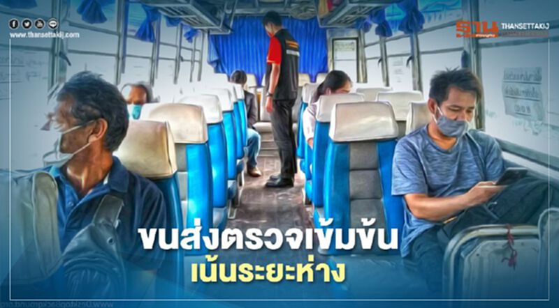 ขนส่งตรวจเข้มข้นเน้นระยะห่าง ขนส่งตรวจเข้มข้นเน้นระยะห่าง