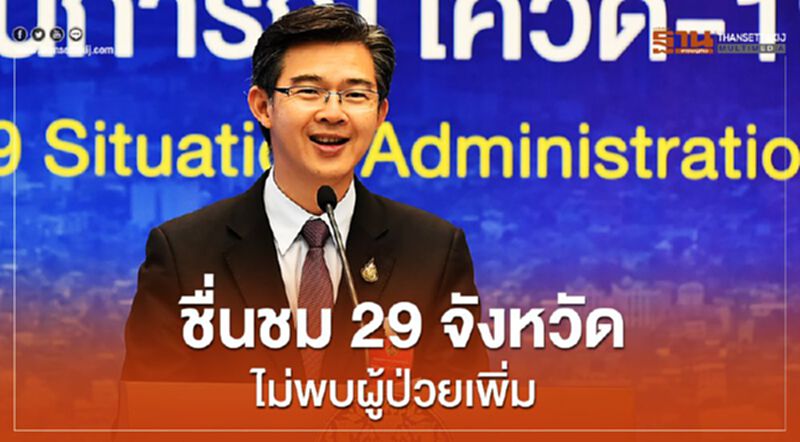 ศบค.ชื่นชม29จ.ไม่พบผู้ป่วยเพิ่ม ศบค.ชื่นชม29จ.ไม่พบผู้ป่วยเพิ่ม