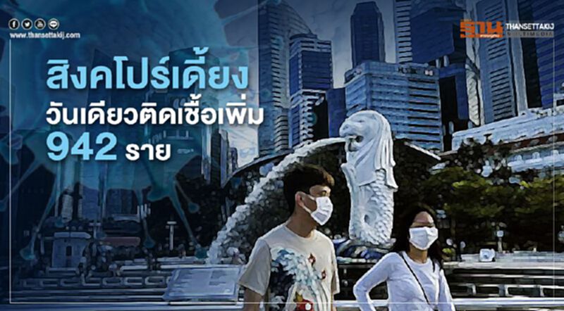 สิงคโปร์เดี้ยง วันเดียวติดเชื้อเพิ่ม 942 ราย สิงคโปร์เดี้ยง วันเดียวติดเชื้อเพิ่ม 942 ราย