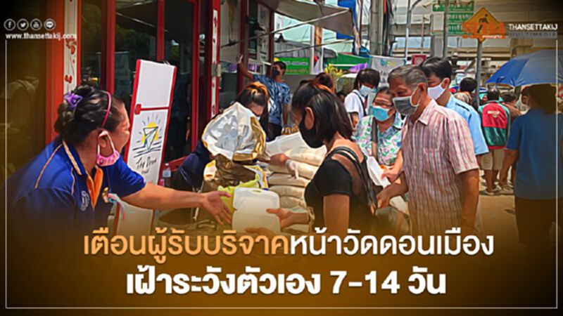 เตือน ผู้รับบริจาคหน้าวัดดอนเมือง เฝ้าระวังตัวเอง 7-14 วัน เตือน ผู้รับบริจาคหน้าวัดดอนเมือง เฝ้าระวังตัวเอง 7-14 วัน