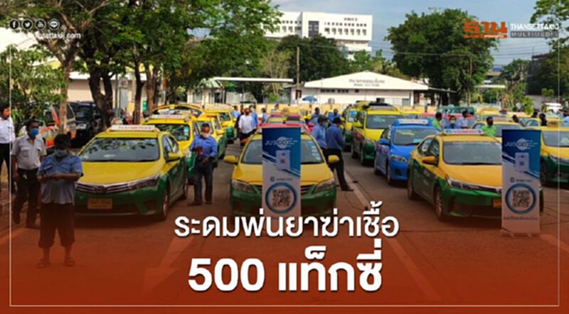 ระดมพ่นยาฆ่าเชื้อ500 แท็กซี่ ระดมพ่นยาฆ่าเชื้อ500 แท็กซี่