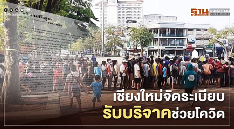 "เชียงใหม่" จัดระเบียบรับบริจาคช่วยโควิด "เชียงใหม่" จัดระเบียบรับบริจาคช่วยโควิด