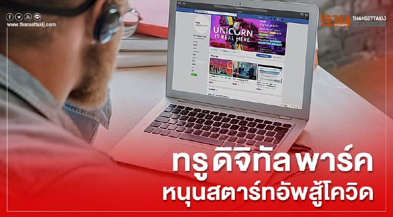ทรู ดิจิทัล พาร์คหนุนสตาร์ทอัพสร้างออนไลน์คอมมูนิตี้สู้โควิด ทรู ดิจิทัล พาร์คหนุนสตาร์ทอัพสร้างออนไลน์คอมมูนิตี้สู้โควิด