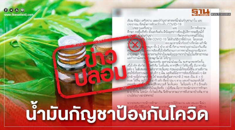 อย่าแชร์ ข่าวปลอม "น้ำมันกัญชาป้องกันโควิด"  