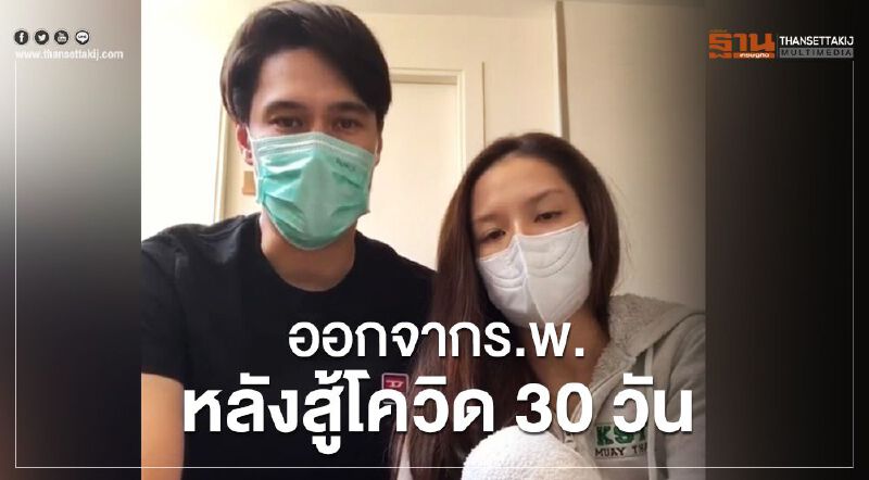 แมทธิว-ลิเดียออกจากร.พ. หลังสู้โควิด30วัน