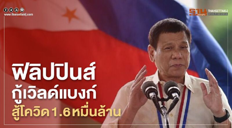 ฟิลิปปินส์กู้เวิลด์แบงก์สู้โควิด 1.6 หมื่นล้าน ฟิลิปปินส์กู้เวิลด์แบงก์สู้โควิด 1.6 หมื่นล้าน