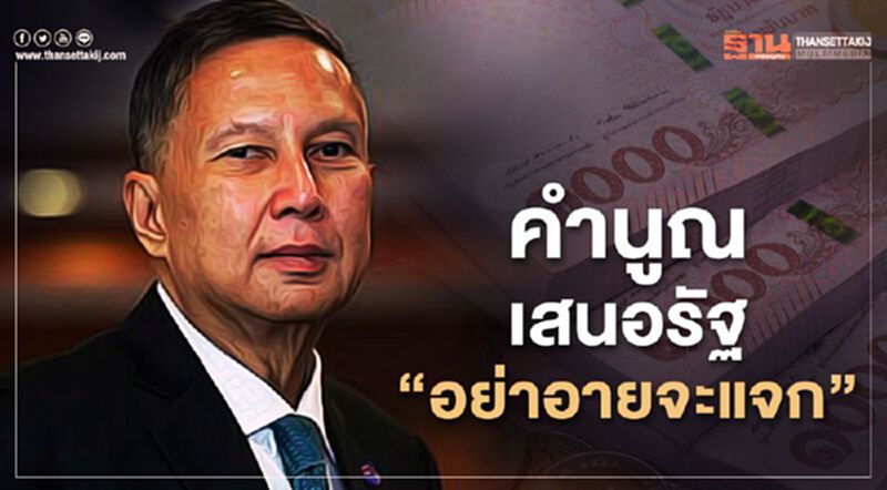 คำนูณเสนอรัฐ“อย่าอายจะแจก” คำนูณเสนอรัฐ“อย่าอายจะแจก”