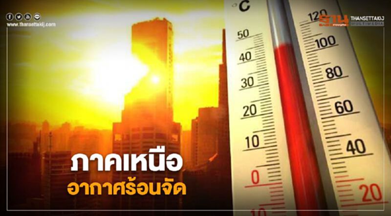 ภาคเหนือมีอากาศร้อนจัด กรุงเทพฯฝนฟ้าคะนอง ร้อยละ 20 ของพื้นที่ ภาคเหนือมีอากาศร้อนจัด กรุงเทพฯฝนฟ้าคะนอง ร้อยละ 20 ของพื้นที่