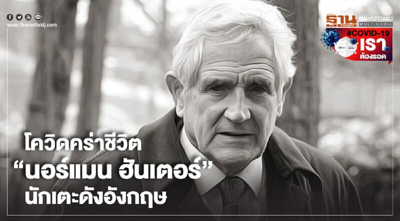 โควิดคร่าชีวิต"นอร์แมน ฮันเตอร์" นักเตะดังอังกฤษ โควิดคร่าชีวิต"นอร์แมน ฮันเตอร์" นักเตะดังอังกฤษ