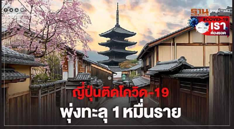 ญี่ปุ่นติดโควิด-19 พุ่งทะลุ 1 หมื่นราย ญี่ปุ่นติดโควิด-19 พุ่งทะลุ 1 หมื่นราย