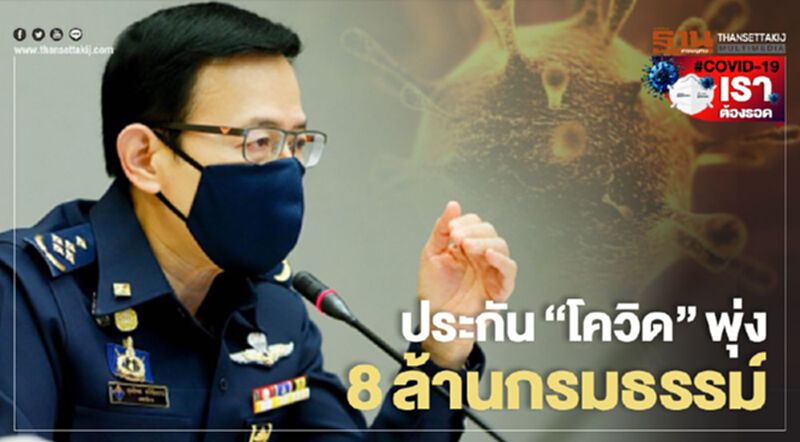 แห่ซื้อประกัน"โควิด-19"พุ่ง 8 ล้านกรมธรรม์ใน 2 เดือน แห่ซื้อประกัน"โควิด-19"พุ่ง 8 ล้านกรมธรรม์ใน 2 เดือน