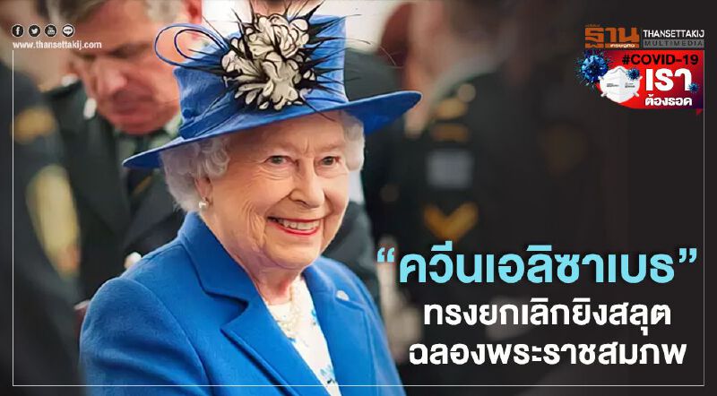 "ควีนเอลิซาเบธ"ทรงเรียกร้องรัฐบาลยกเลิกยิงสลุตฉลองพระราชสมภพ94พรรษา