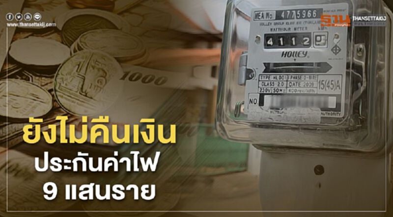 กฟน.เผย 5 เหตุผลยังไม่คืนเงินประกันไฟฟ้า กฟน.เผย 5 เหตุผลยังไม่คืนเงินประกันไฟฟ้า