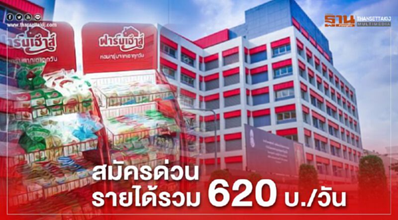 อย่าช้า ‘ฟาร์มเฮ้าส์’ รับพนง.จำนวนมาก รายได้ 620 บาท/วัน อย่าช้า ‘ฟาร์มเฮ้าส์’ รับพนง.จำนวนมาก รายได้ 620 บาท/วัน