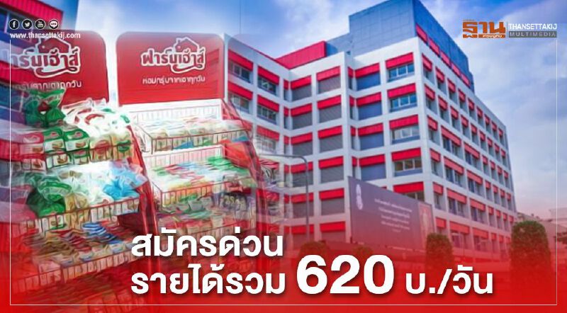 อย่าช้า ‘ฟาร์มเฮ้าส์’ รับพนง.จำนวนมาก รายได้ 620 บาท/วัน