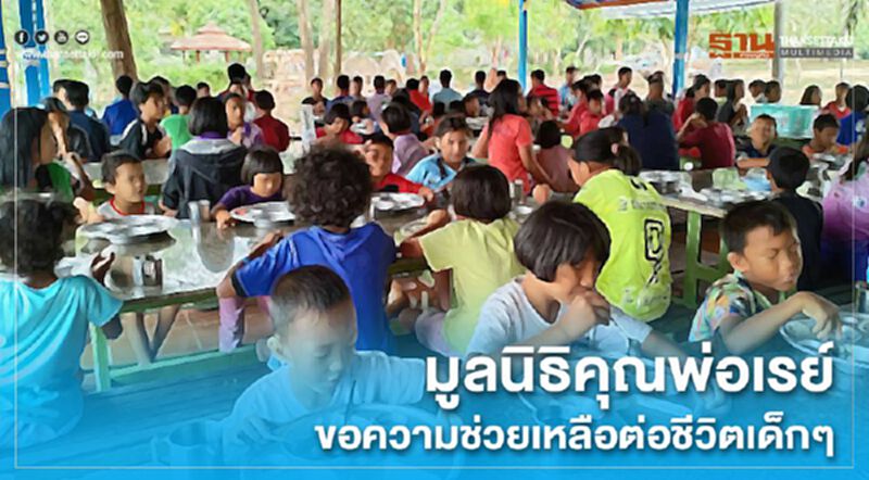 มูลนิธิคุณพ่อเรย์ ขอความช่วยเหลือต่อชีวิตเด็กๆ มูลนิธิคุณพ่อเรย์ ขอความช่วยเหลือต่อชีวิตเด็กๆ