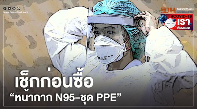 เช็กก่อนซื้อ“หน้ากาก N95-ชุด PPE” เช็กก่อนซื้อ“หน้ากาก N95-ชุด PPE”