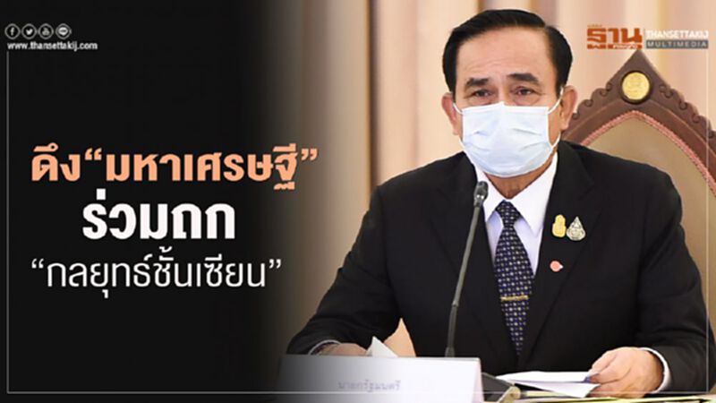“กลยุทธ์ชั้นเซียน”ของนายกฯ ดึง "มหาเศรษฐี" ร่วมถกฝ่าวิกฤติโควิด “กลยุทธ์ชั้นเซียน”ของนายกฯ ดึง "มหาเศรษฐี" ร่วมถกฝ่าวิกฤติโควิด