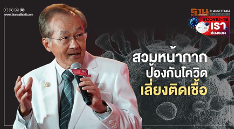 “หมอมนูญ”เผยสวมหน้ากากสำคัญเท่าล้างมือ “หมอมนูญ”เผยสวมหน้ากากสำคัญเท่าล้างมือ