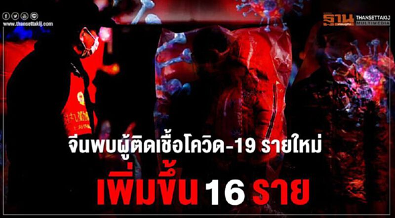 จีนพบติดเชื้อโควิด-19 รายใหม่เพิ่มขึ้น 16 ราย กว่าครึ่งมาจากต่างประเทศ จีนพบติดเชื้อโควิด-19 รายใหม่เพิ่มขึ้น 16 ราย กว่าครึ่งมาจากต่างประเทศ