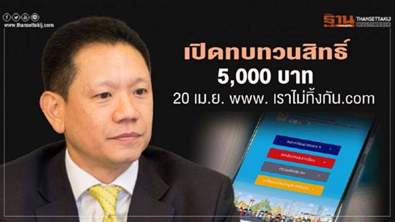 เปิดทบทวนสิทธิ์ 5,000 บาท 20 เม.ย.ที่ www.เราไม่ทิ้งกัน. เปิดทบทวนสิทธิ์ 5,000 บาท 20 เม.ย.ที่ www.เราไม่ทิ้งกัน.