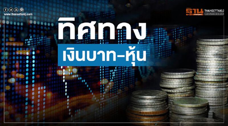 ทิศทางเงินบาท-หุ้น ทิศทางเงินบาท-หุ้น