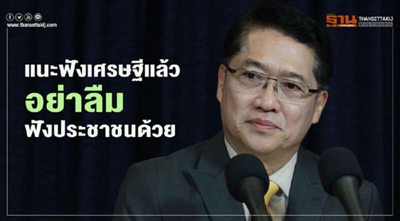 “องอาจ”แนะฟังเศรษฐีแล้ว อย่าลืมฟังประชาชนด้วย “องอาจ”แนะฟังเศรษฐีแล้ว อย่าลืมฟังประชาชนด้วย