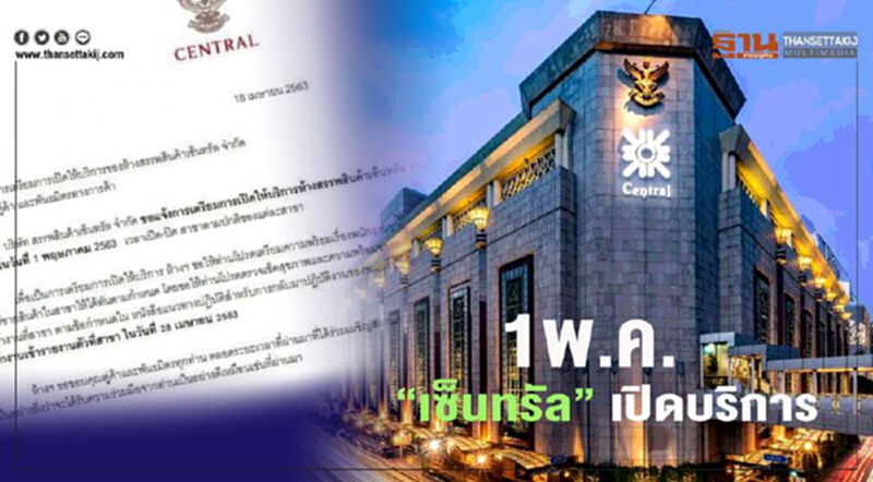 "เซ็นทรัล" เตรียมความพร้อม คาด1พ.ค. เปิดบริการ "เซ็นทรัล" เตรียมความพร้อม คาด1พ.ค. เปิดบริการ