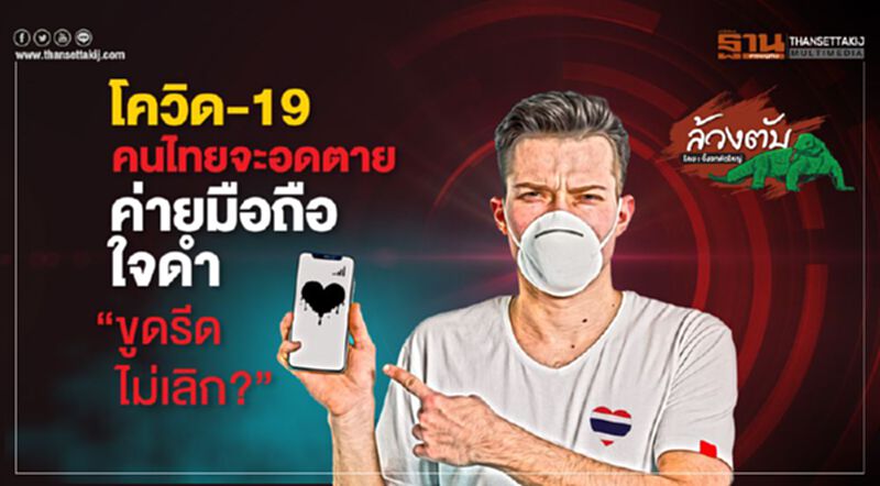 โควิด-19 คนไทยจะอดตาย ค่ายมือถือใจดำ “ขูดรีดไม่เลิก?” โควิด-19 คนไทยจะอดตาย ค่ายมือถือใจดำ “ขูดรีดไม่เลิก?”