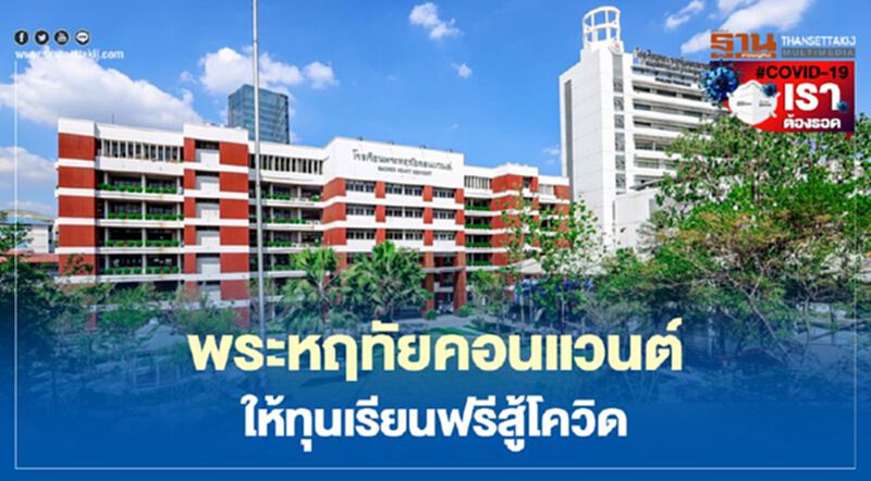 โรงเรียนพระหฤทัยคอนแวนต์ ให้ทุนเรียนฟรีสู้โควิด โรงเรียนพระหฤทัยคอนแวนต์ ให้ทุนเรียนฟรีสู้โควิด