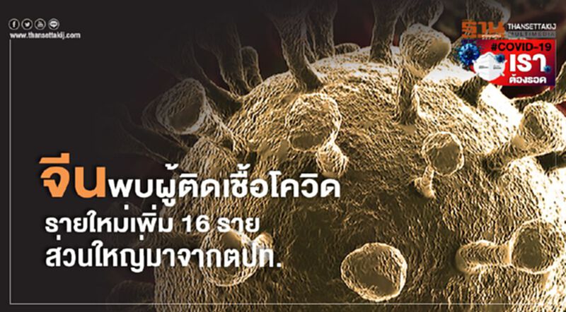 จีนพบผู้ติดเชื้อโควิดรายใหม่เพิ่ม16 ราย ส่วนใหญ่มาจากตปท. จีนพบผู้ติดเชื้อโควิดรายใหม่เพิ่ม16 ราย ส่วนใหญ่มาจากตปท.