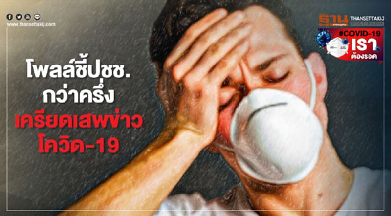 "สวนดุสิตโพล"เผยประชาชนกว่าครึ่ง เครียดเสพข่าวโควิด-19 "สวนดุสิตโพล"เผยประชาชนกว่าครึ่ง เครียดเสพข่าวโควิด-19