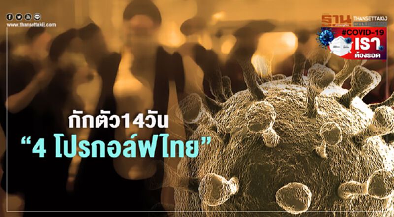 กักตัว14วัน ”4โปรกอล์ฟไทย” กักตัว14วัน ”4โปรกอล์ฟไทย”