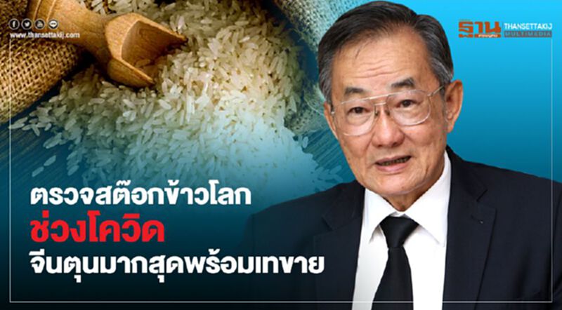 ตรวจสต๊อกข้าวโลกช่วงโควิด จีนตุนมากสุดพร้อมเทขาย ตรวจสต๊อกข้าวโลกช่วงโควิด จีนตุนมากสุดพร้อมเทขาย